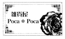 雑貨屋Poca＊Poca