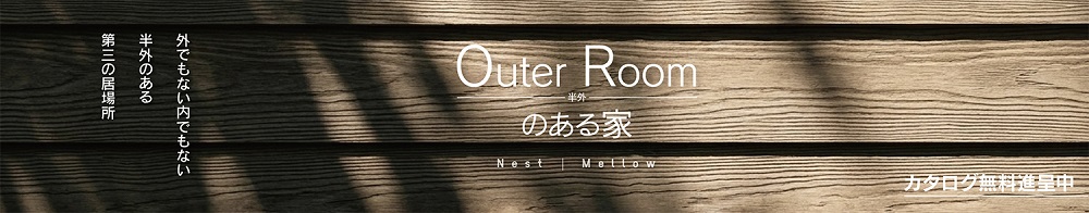 快適な室内空間と自然を感じる半外空間「OuterRoom」を組み合わせた新しい住まい。光・風・四季のゆらぎを五感で感じながら過ごす第三の居場所を提案します。平屋住宅とも相性の良い半外空間の暮らしをTDホームがご提案します。まずはお気軽にお問い合わせ下さい。