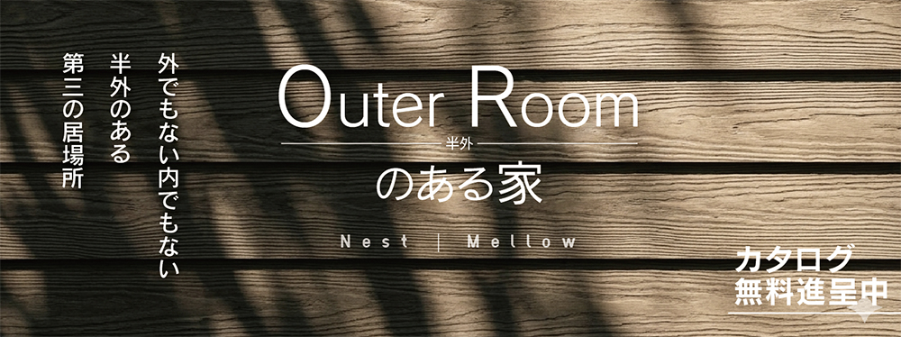 快適な室内空間と自然を感じる半外空間「OuterRoom」を組み合わせた新しい住まい。光・風・四季のゆらぎを五感で感じながら過ごす第三の居場所を提案します。平屋住宅とも相性の良い半外空間の暮らしをTDホームがご提案します。まずはお気軽にお問い合わせ下さい。
